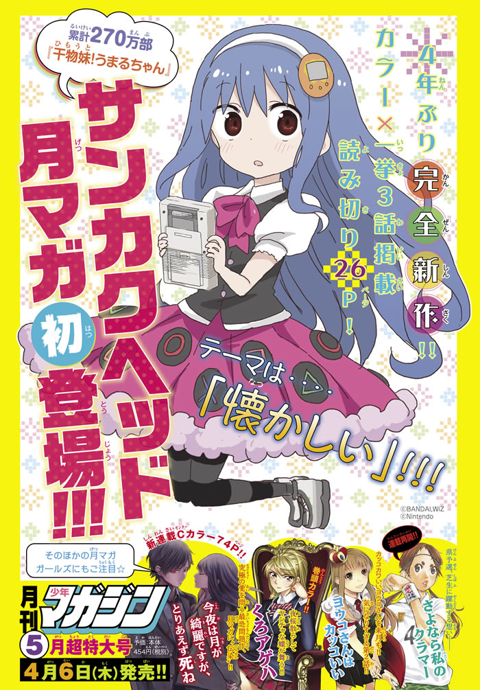 干物妹 うまるちゃん のサンカクヘッド 月マガ５月号 にて読み切り掲載 月刊少年マガジン 講談社コミックプラス