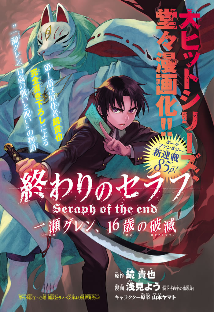 月マガ７月号 よりスタート 終わりのセラフ 一瀬グレン １６歳の破滅 第１話は原作者 鏡貴也完全書き下ろし 月刊少年マガジン 講談社コミックプラス