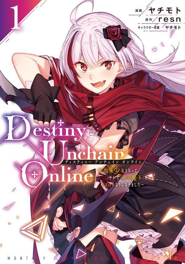 最新刊】『Destiny Unchain Online ～吸血鬼少女となって、やがて「赤の魔王」と呼ばれるようになりました～』1巻（漫画  ヤチモト／原作 resn）、本日発売開始！ 『シャングリラ・フロンティア』硬梨菜先生、不二涼介先生推薦！ 「首狩りクリム」の二つ名で知られる有名 ...