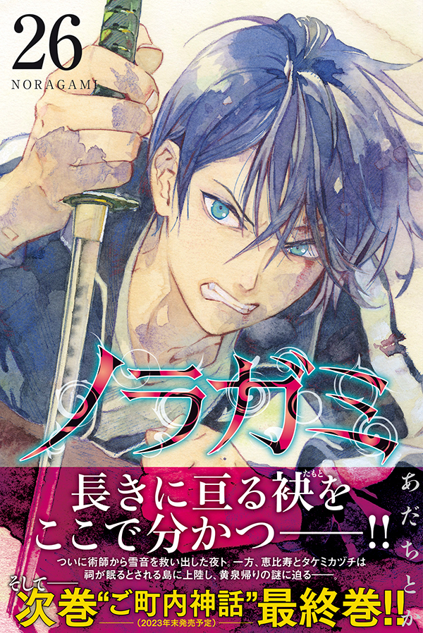 最新刊】『ノラガミ』26巻（あだちとか）、本日発売開始！ 長きに亘る 