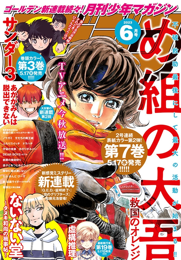 2023年6月号｜月刊少年マガジン・少年マガジンR 公式サイト