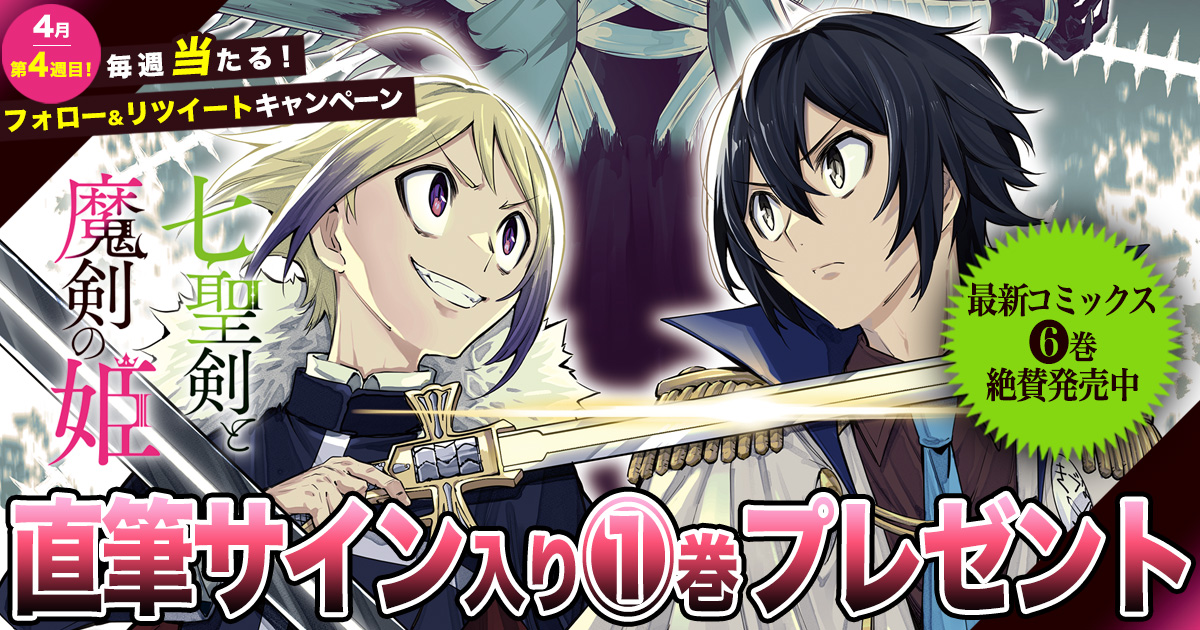 毎週当たる！ Twitterキャンペーン】4月第4週は『七聖剣と魔剣の