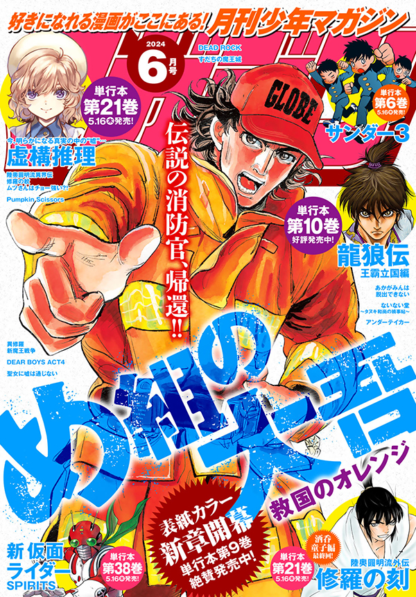 2024年6月号｜月刊少年マガジン・少年マガジンR 公式サイト