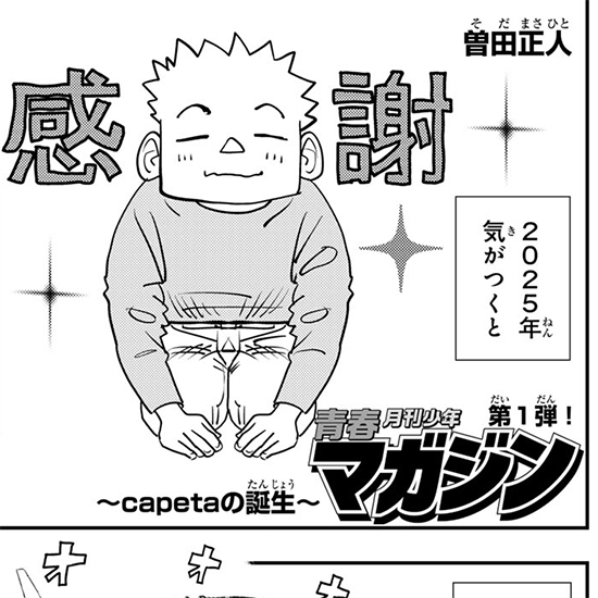 【月マガ50周年豪華読み切り！】青春月刊少年マガジン ～capetaの誕生～