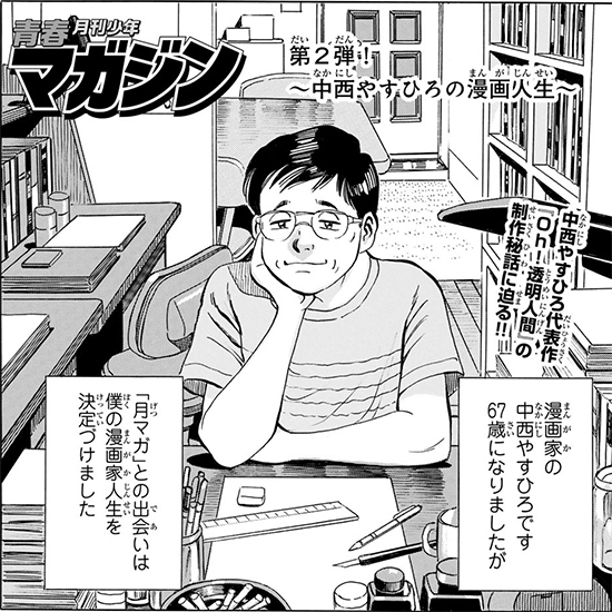 【月マガ50周年豪華読み切り！】青春月刊少年マガジン ～中西やすひろの漫画人生～