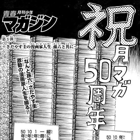 【月マガ50周年豪華読み切り！】青春月刊少年マガジン ～さだやす圭の漫画人生 孫六と共に～