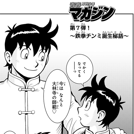 【月マガ50周年豪華読み切り企画】青春月刊少年マガジン ～鉄拳チンミ誕生秘話