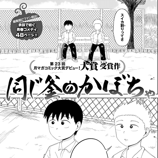 【第23回月マガコミック大賞デビュー！ 大賞】同じ釜のかぼちゃ