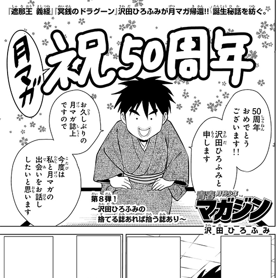 青春月刊少年マガジン ～沢田ひろふみの捨てる誌あれば拾う誌あり～