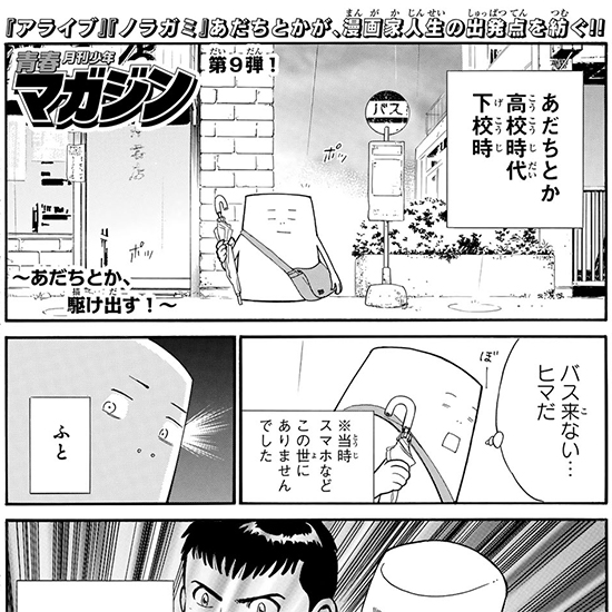 青春月刊少年マガジン ～あだちとか、駆け出す！～