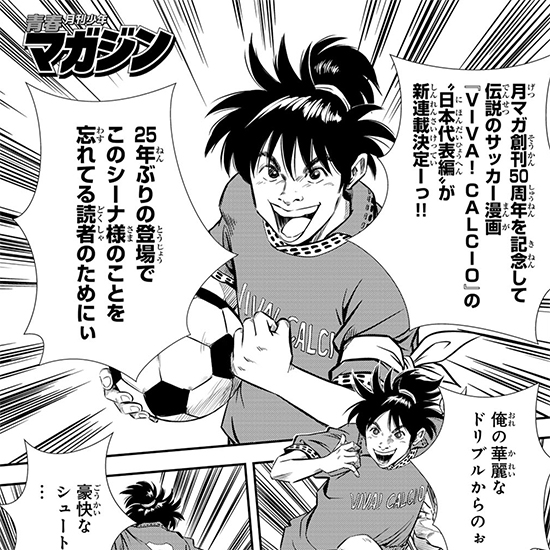 青春月刊少年マガジン VIVA!FUMETTO ～愛原司のサッカー漫画人生～