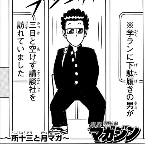 青春月刊少年マガジン ～所十三と月マガ～
