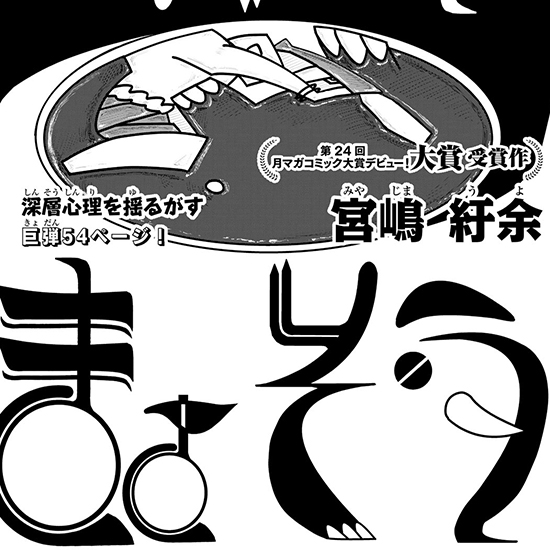 【第24回月マガコミック大賞デビュー！ 大賞受賞作】きょぞう