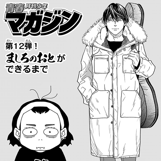 青春月刊少年マガジン ～『ましろのおと』ができるまで～