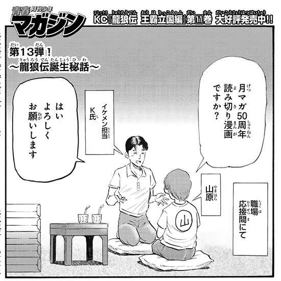 青春月刊少年マガジン ～龍狼伝誕生秘話～