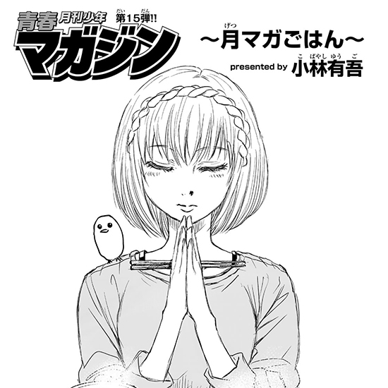 青春月刊少年マガジン ～月マガごはん～