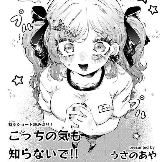 【特別読み切り】こっちの気も知らないで!!