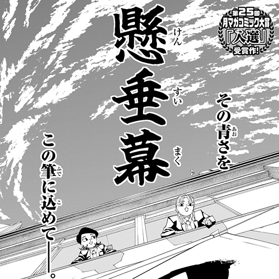 【第25回月マガコミック大賞デビュー！ 準入選】懸垂幕