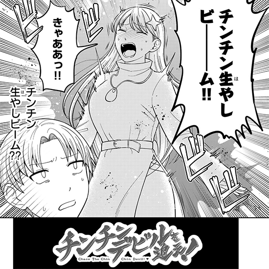 【出張掲載！】チンチンデビルを追え！