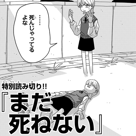 【読み切り】まだ死ねない