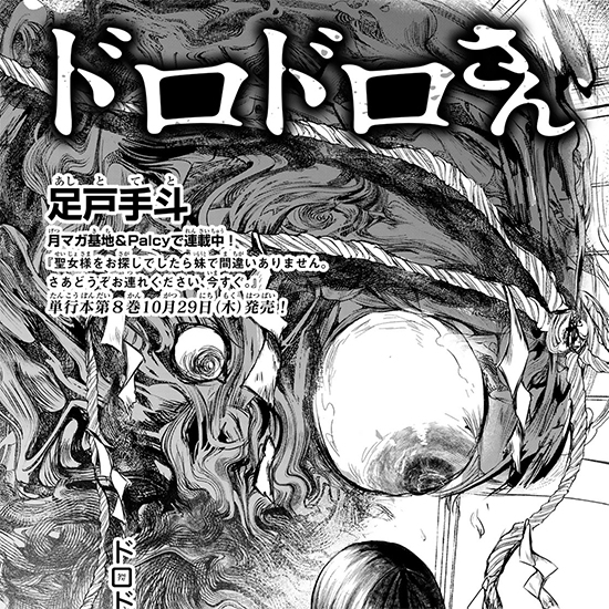 【読み切り】ドロドロさん