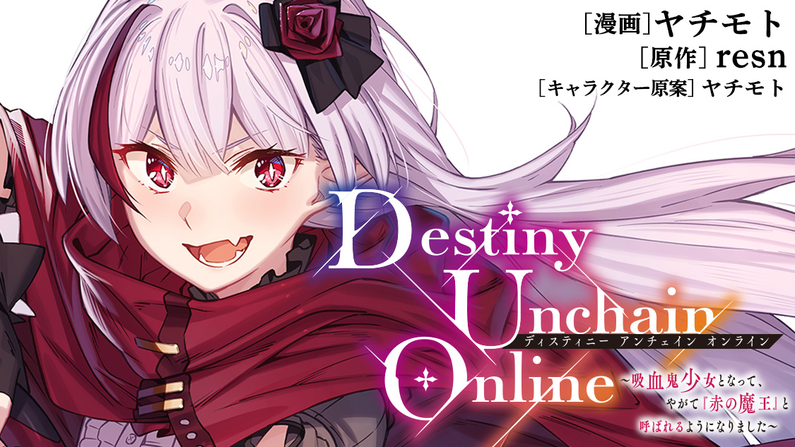 Destiny Unchain Online ～吸血鬼少女となって、やがて『赤の魔王』と