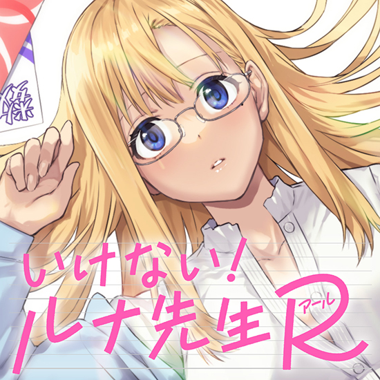 いけない！ルナ先生R