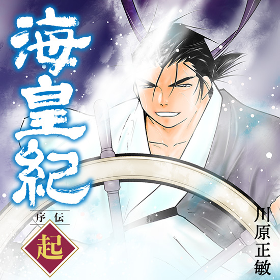 海皇紀 序伝 起