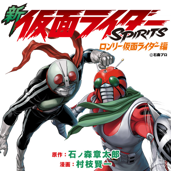 新 仮面ライダーSPIRITS ロンリー仮面ライダー編