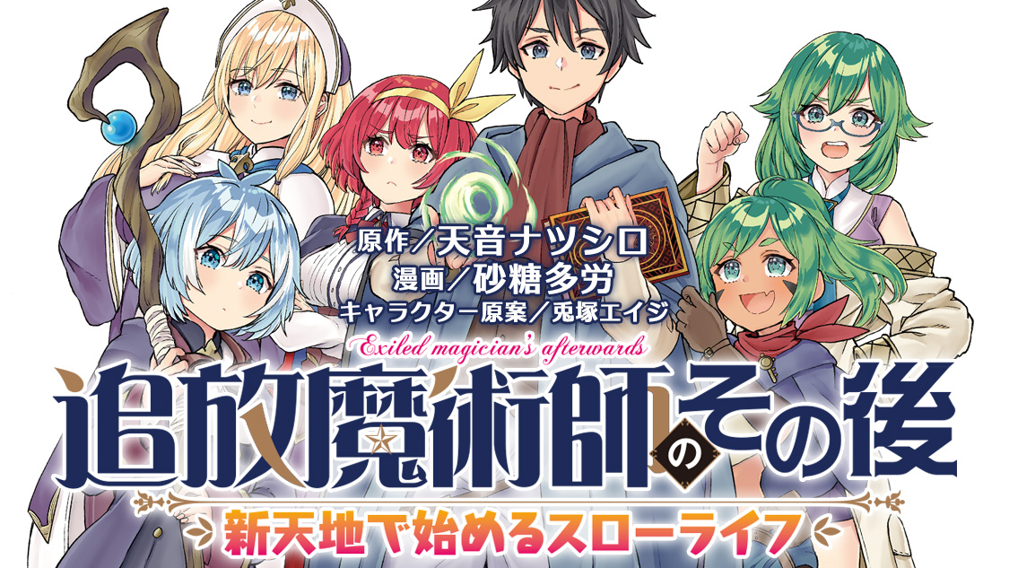 追放魔術師のその後 新天地で始めるスローライフ｜月刊少年マガジン