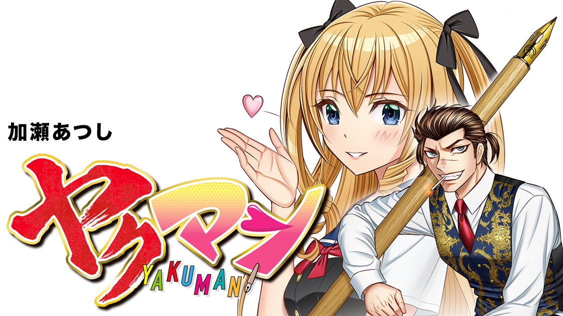 ヤクマン