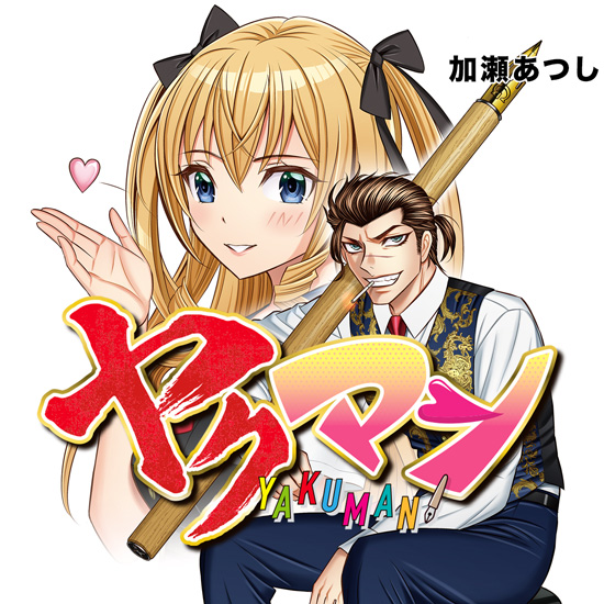 ヤクマン
