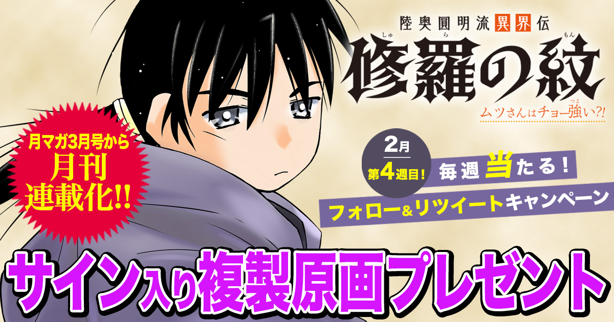 毎週当たる！ Twitterキャンペーン】2月第4週は『修羅の紋』サイン入り