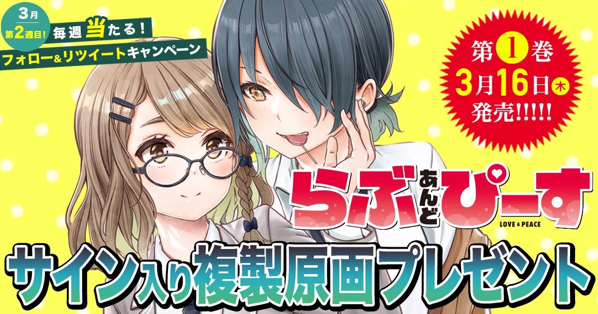 毎週当たる！ Twitterキャンペーン】3月第2週は『らぶ あんど ぴーす