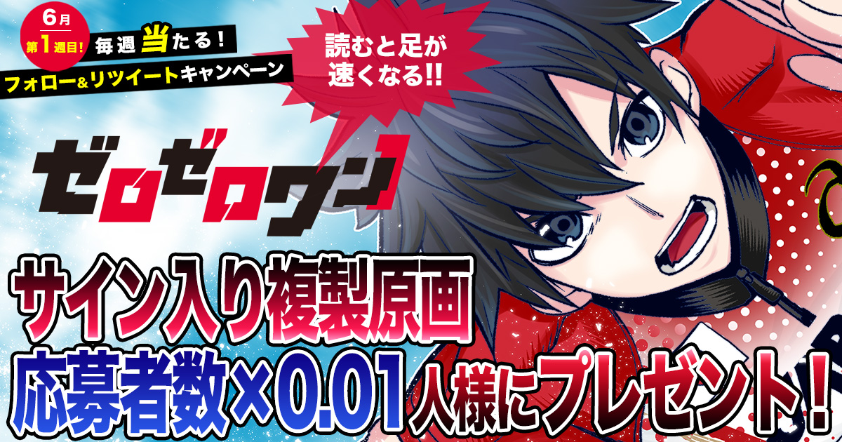 毎週当たる！ Twitterキャンペーン】6月第1週は『ゼロゼロワン』サイン